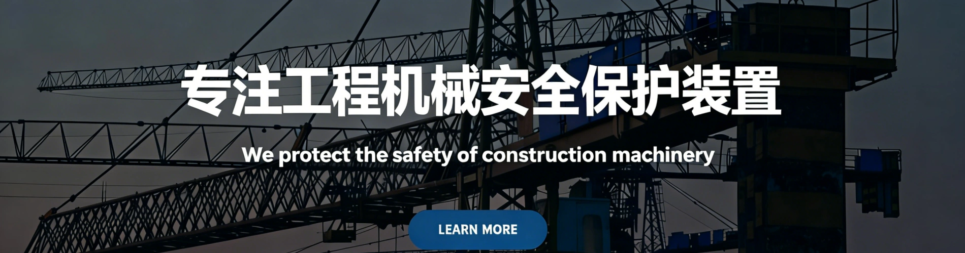 微特技术的起重安全保护装置