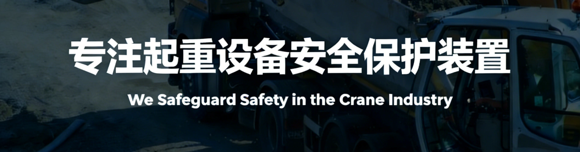 微特技术始终服务于起重安全领域