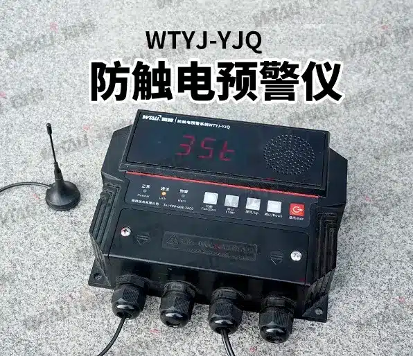 防触电预警系统