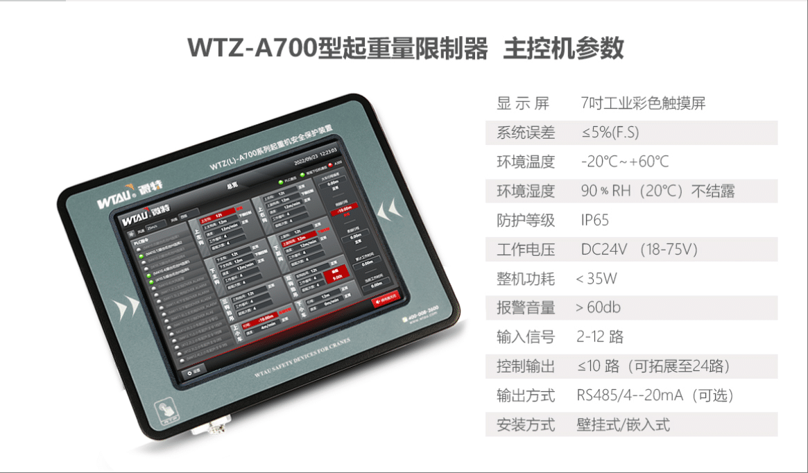 WTZ-A700起重量限制器技术参数