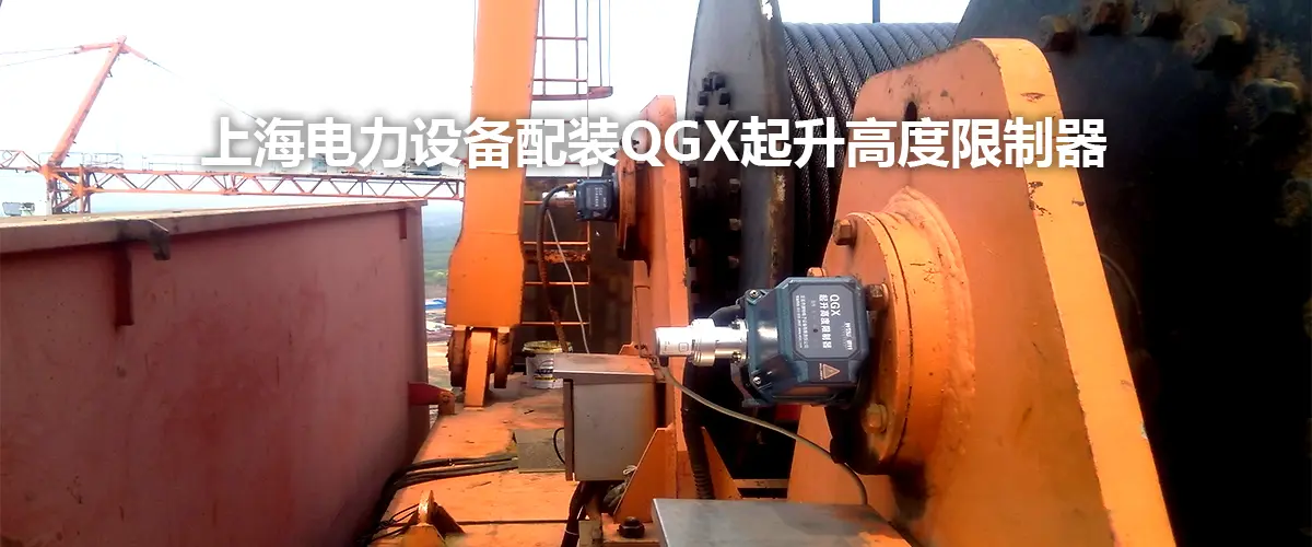 Shanghai power equipment assembly QGX elevation limiter