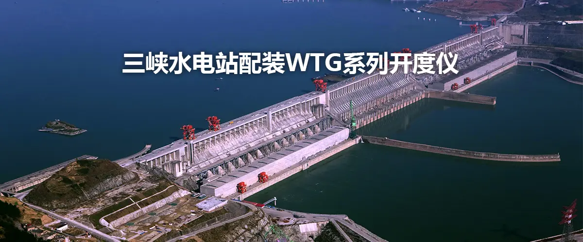 The Three Gorges Hydropower Station is equipped with WTG series opening meters