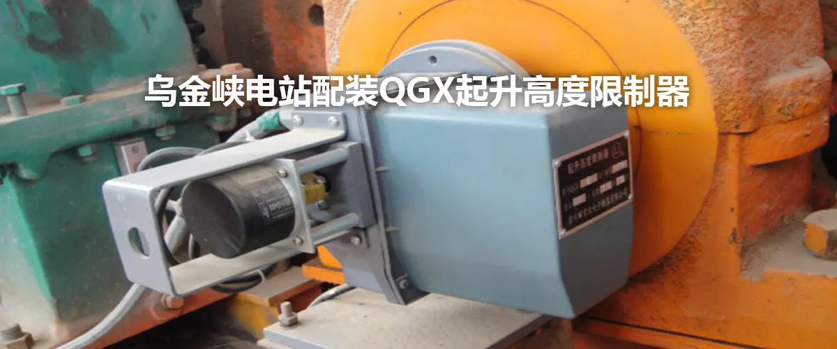 Install the QGX elevation limiter at Wujin Gorge