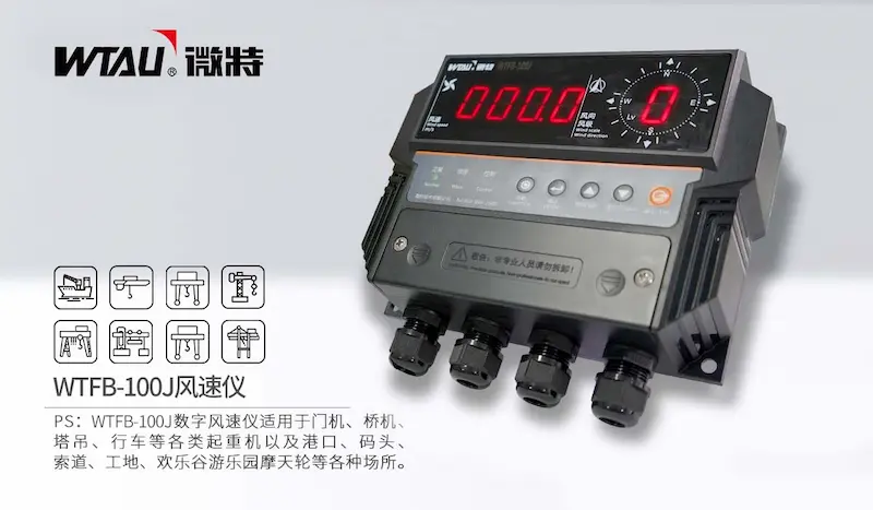WTFB-100J风速报警仪