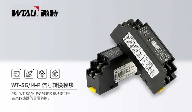 WT-SG/I4-P信号转换模块
