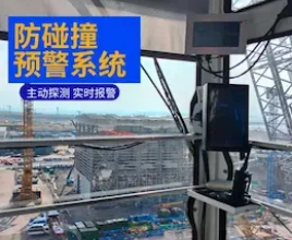 起重机防碰撞预警系统
