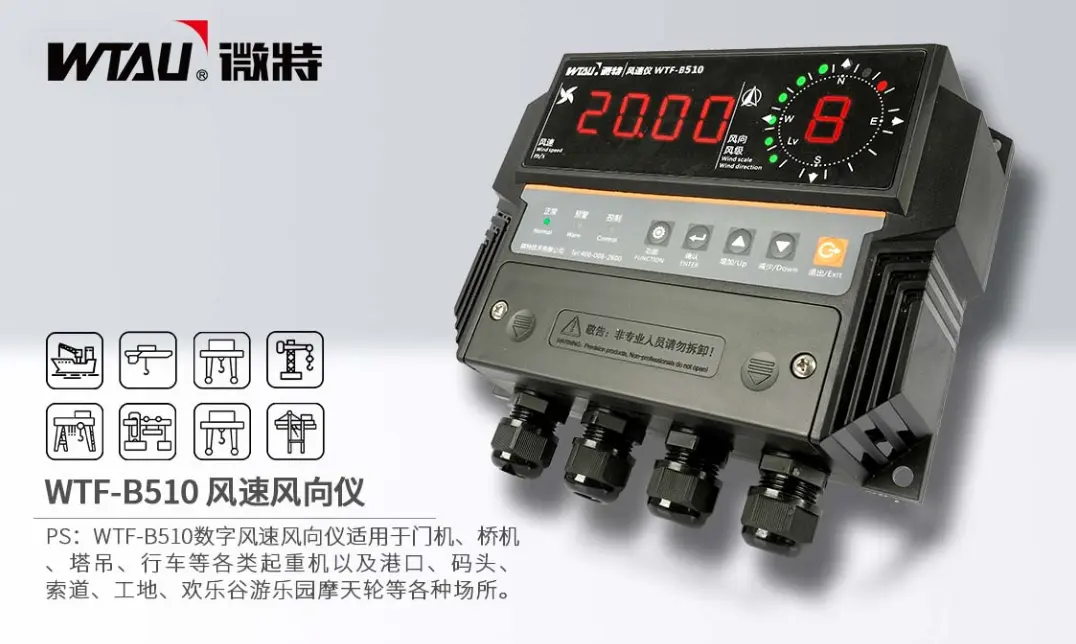 WTF-B510风速风向仪