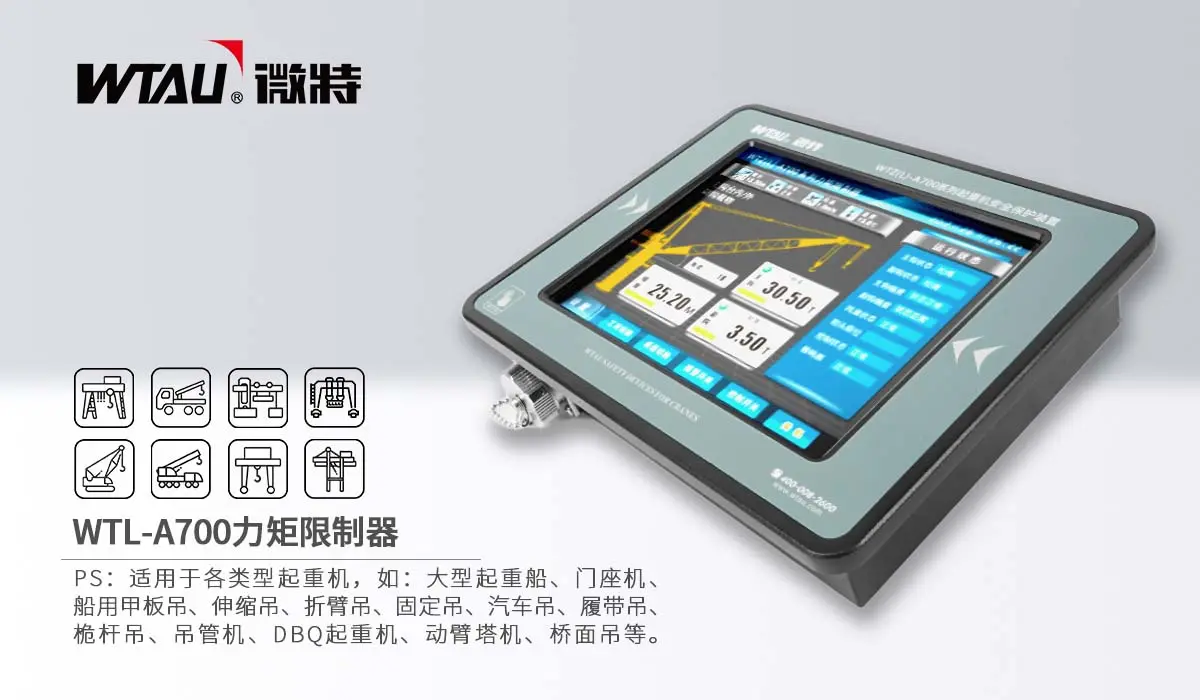 WTL-A700力矩限制器