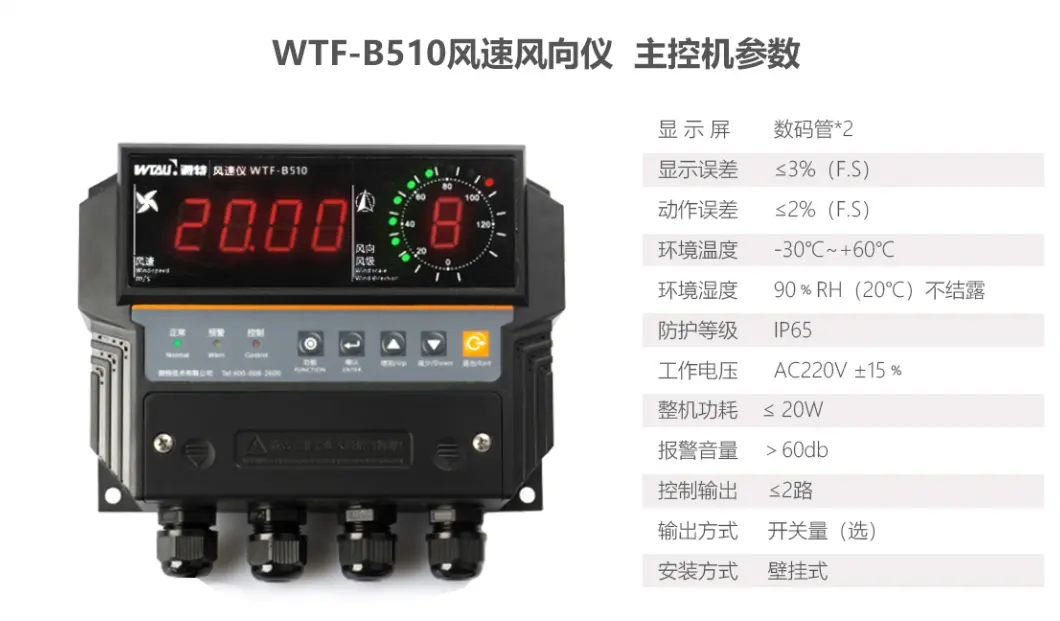WTF-B510风速风向仪参数