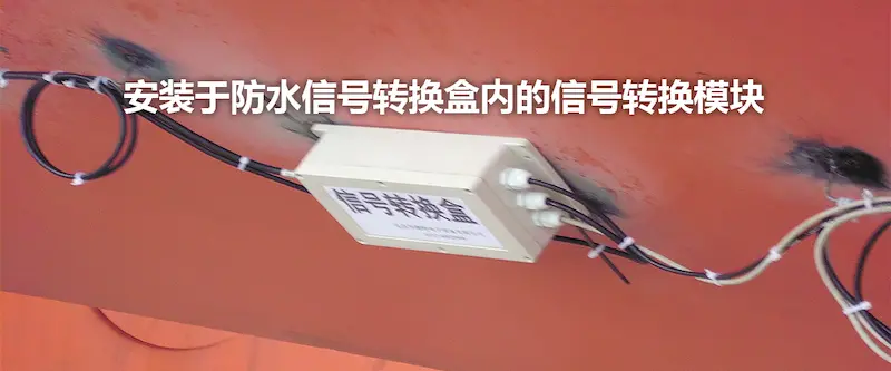 信号转换