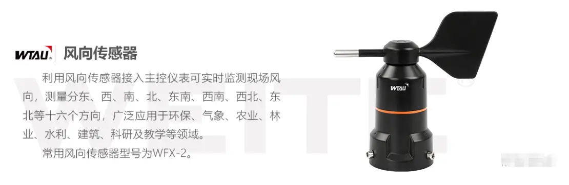 风向传感器