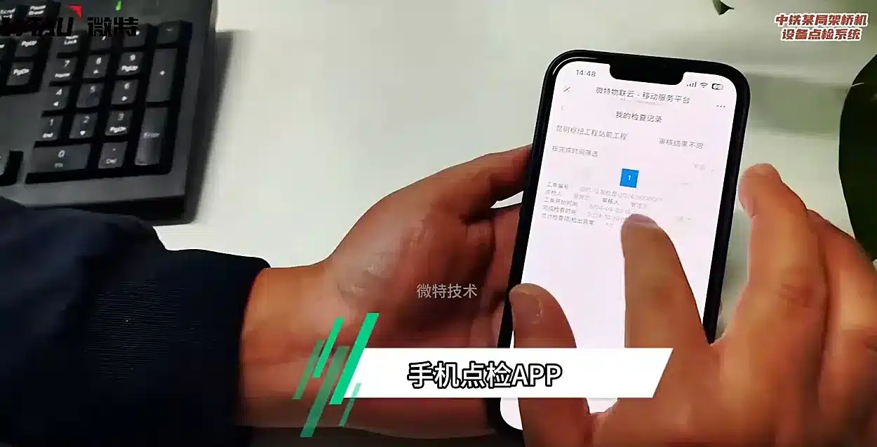 手机点检 APP